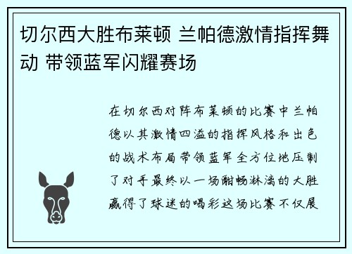 切尔西大胜布莱顿 兰帕德激情指挥舞动 带领蓝军闪耀赛场