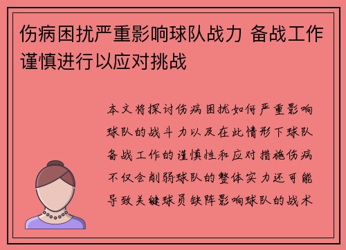 伤病困扰严重影响球队战力 备战工作谨慎进行以应对挑战