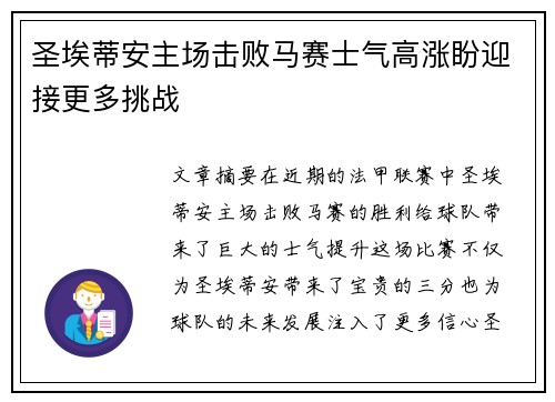 圣埃蒂安主场击败马赛士气高涨盼迎接更多挑战