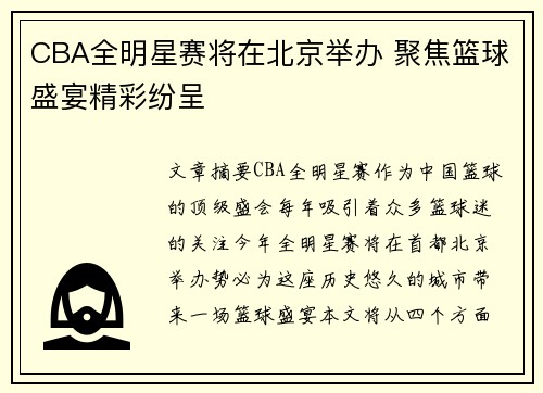 CBA全明星赛将在北京举办 聚焦篮球盛宴精彩纷呈