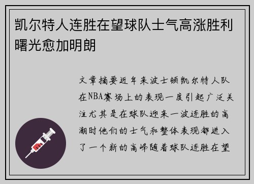 凯尔特人连胜在望球队士气高涨胜利曙光愈加明朗