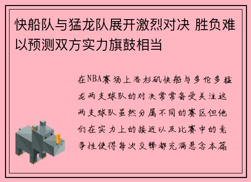 快船队与猛龙队展开激烈对决 胜负难以预测双方实力旗鼓相当