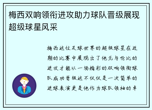 梅西双响领衔进攻助力球队晋级展现超级球星风采