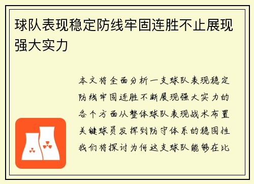 球队表现稳定防线牢固连胜不止展现强大实力