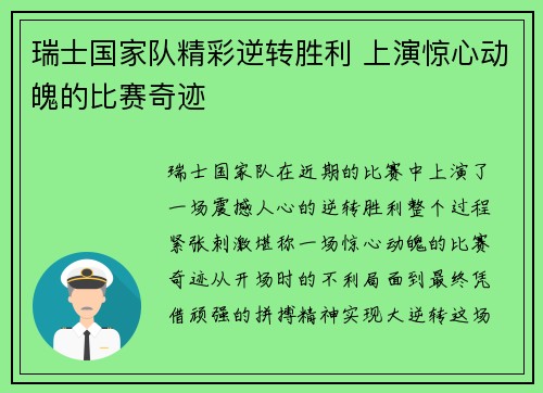 瑞士国家队精彩逆转胜利 上演惊心动魄的比赛奇迹