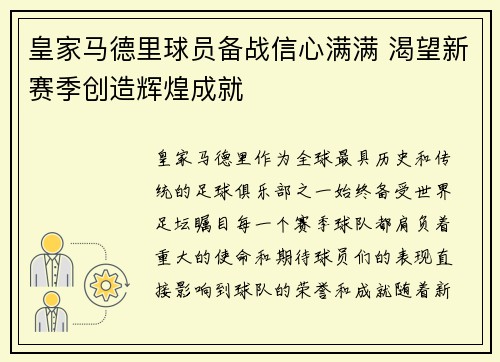 皇家马德里球员备战信心满满 渴望新赛季创造辉煌成就