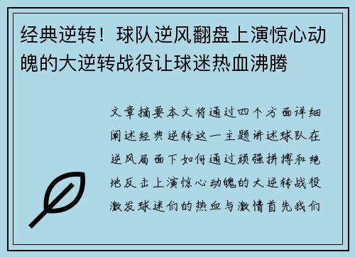 经典逆转！球队逆风翻盘上演惊心动魄的大逆转战役让球迷热血沸腾