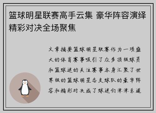 篮球明星联赛高手云集 豪华阵容演绎精彩对决全场聚焦