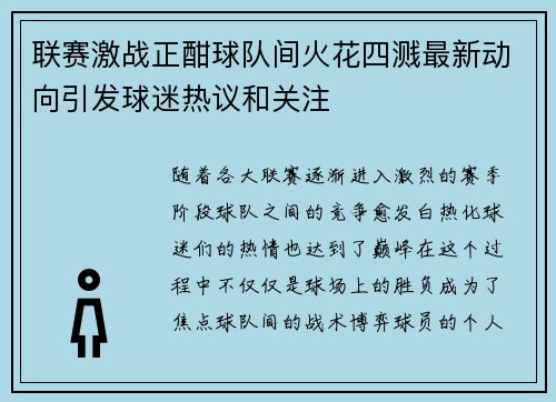 联赛激战正酣球队间火花四溅最新动向引发球迷热议和关注