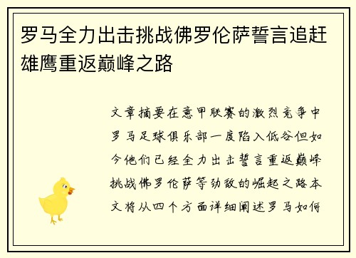 罗马全力出击挑战佛罗伦萨誓言追赶雄鹰重返巅峰之路