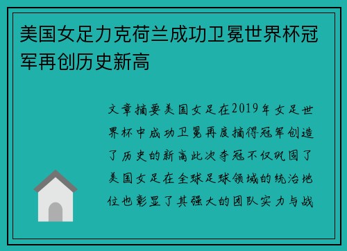 美国女足力克荷兰成功卫冕世界杯冠军再创历史新高
