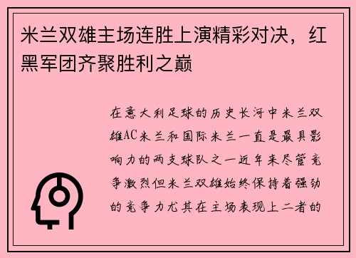米兰双雄主场连胜上演精彩对决，红黑军团齐聚胜利之巅