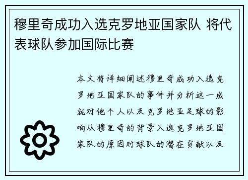 穆里奇成功入选克罗地亚国家队 将代表球队参加国际比赛