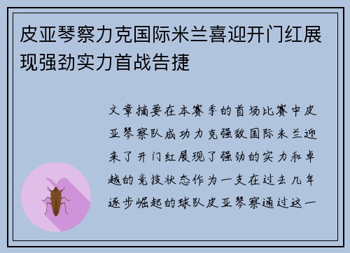 皮亚琴察力克国际米兰喜迎开门红展现强劲实力首战告捷