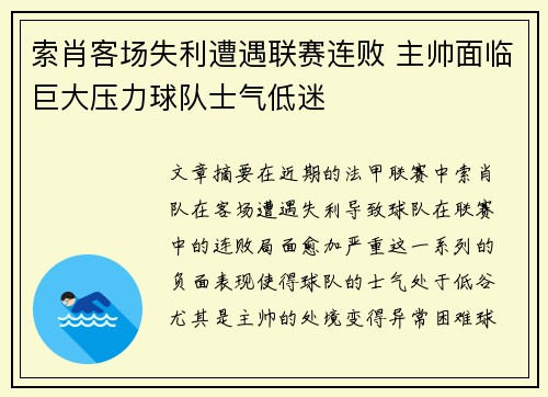 索肖客场失利遭遇联赛连败 主帅面临巨大压力球队士气低迷