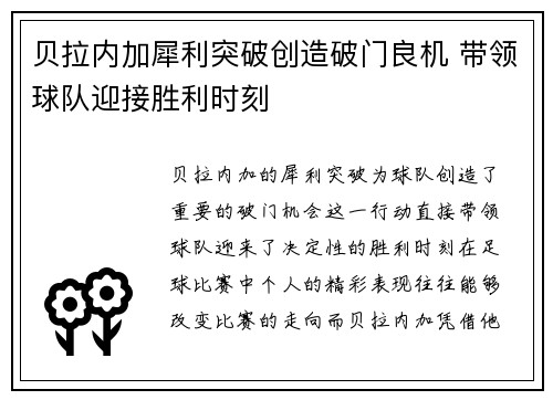 贝拉内加犀利突破创造破门良机 带领球队迎接胜利时刻