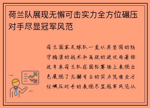荷兰队展现无懈可击实力全方位碾压对手尽显冠军风范