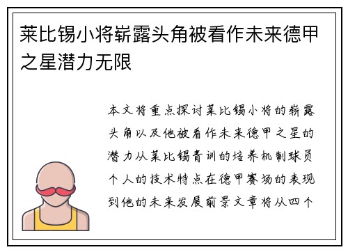 莱比锡小将崭露头角被看作未来德甲之星潜力无限