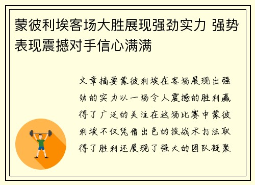 蒙彼利埃客场大胜展现强劲实力 强势表现震撼对手信心满满
