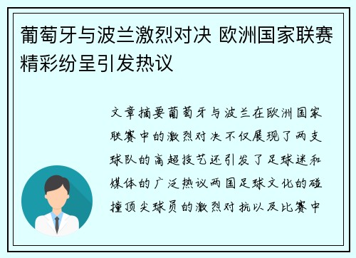 葡萄牙与波兰激烈对决 欧洲国家联赛精彩纷呈引发热议