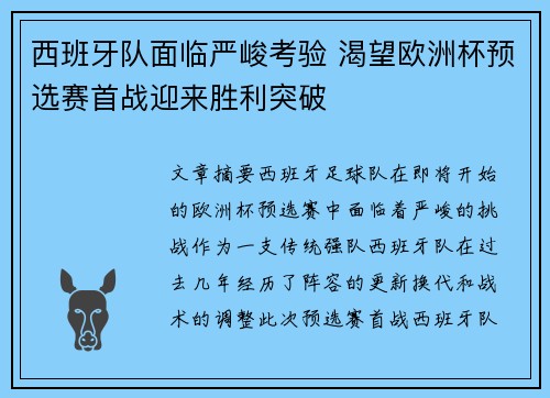 西班牙队面临严峻考验 渴望欧洲杯预选赛首战迎来胜利突破