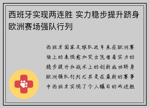 西班牙实现两连胜 实力稳步提升跻身欧洲赛场强队行列