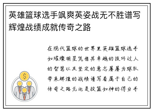 英雄篮球选手飒爽英姿战无不胜谱写辉煌战绩成就传奇之路