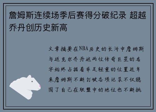 詹姆斯连续场季后赛得分破纪录 超越乔丹创历史新高