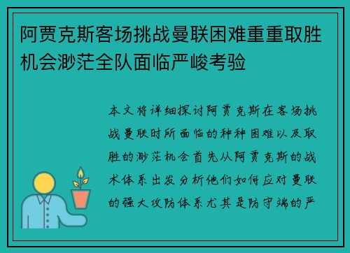 阿贾克斯客场挑战曼联困难重重取胜机会渺茫全队面临严峻考验