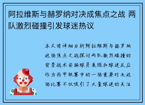 阿拉维斯与赫罗纳对决成焦点之战 两队激烈碰撞引发球迷热议