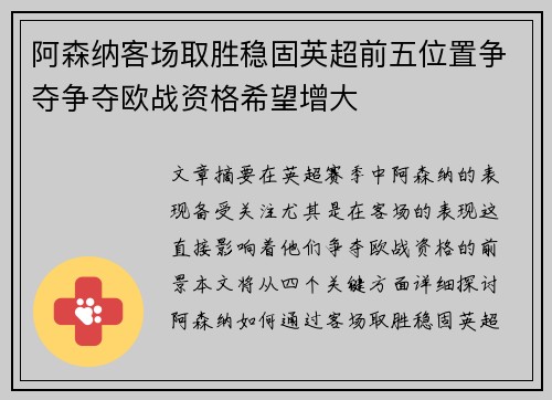 阿森纳客场取胜稳固英超前五位置争夺争夺欧战资格希望增大