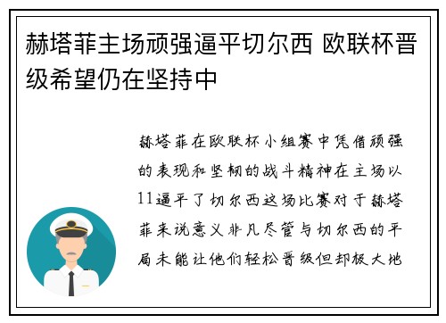赫塔菲主场顽强逼平切尔西 欧联杯晋级希望仍在坚持中