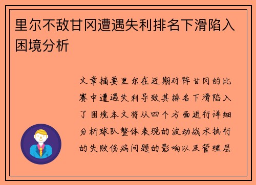 里尔不敌甘冈遭遇失利排名下滑陷入困境分析
