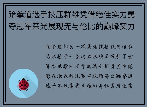 跆拳道选手技压群雄凭借绝佳实力勇夺冠军荣光展现无与伦比的巅峰实力
