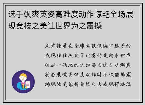 选手飒爽英姿高难度动作惊艳全场展现竞技之美让世界为之震撼