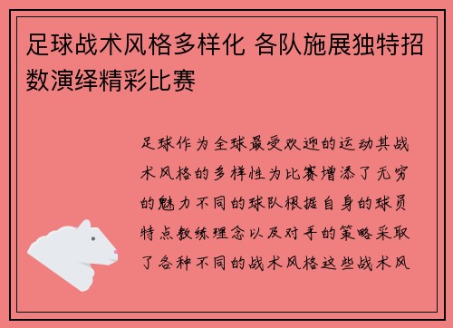 足球战术风格多样化 各队施展独特招数演绎精彩比赛