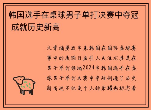 韩国选手在桌球男子单打决赛中夺冠 成就历史新高