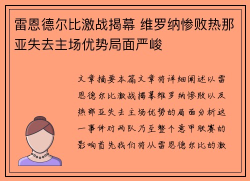 雷恩德尔比激战揭幕 维罗纳惨败热那亚失去主场优势局面严峻