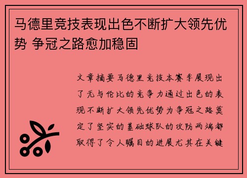 马德里竞技表现出色不断扩大领先优势 争冠之路愈加稳固
