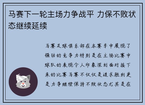 马赛下一轮主场力争战平 力保不败状态继续延续