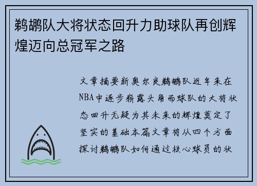 鹈鹕队大将状态回升力助球队再创辉煌迈向总冠军之路
