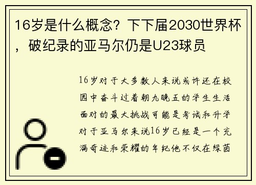 16岁是什么概念？下下届2030世界杯，破纪录的亚马尔仍是U23球员