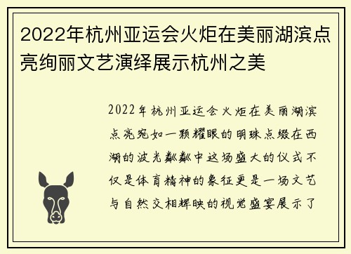 2022年杭州亚运会火炬在美丽湖滨点亮绚丽文艺演绎展示杭州之美