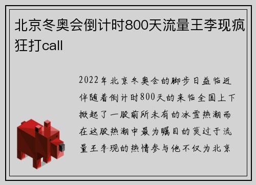 北京冬奥会倒计时800天流量王李现疯狂打call