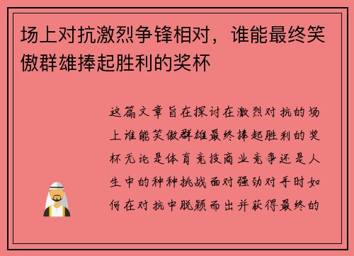 场上对抗激烈争锋相对，谁能最终笑傲群雄捧起胜利的奖杯