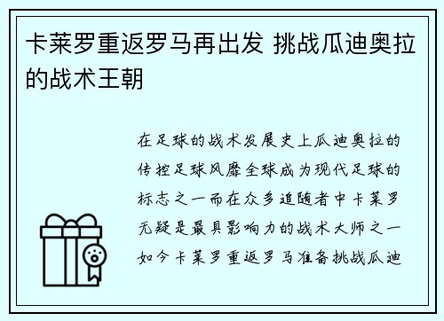 卡莱罗重返罗马再出发 挑战瓜迪奥拉的战术王朝