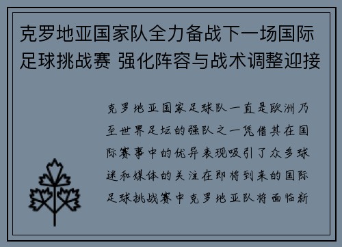 克罗地亚国家队全力备战下一场国际足球挑战赛 强化阵容与战术调整迎接新考验