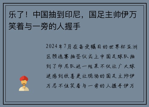 乐了！中国抽到印尼，国足主帅伊万笑着与一旁的人握手