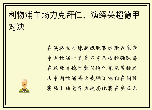 利物浦主场力克拜仁，演绎英超德甲对决