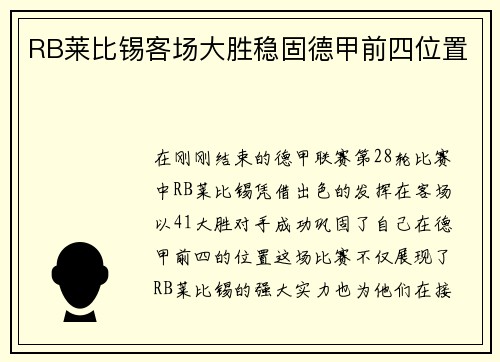 RB莱比锡客场大胜稳固德甲前四位置